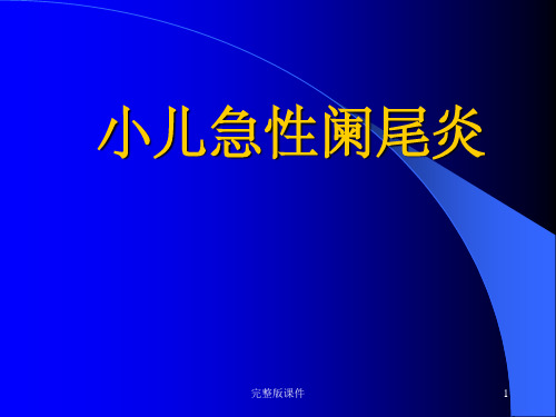 小儿急性阑尾炎1ppt课件