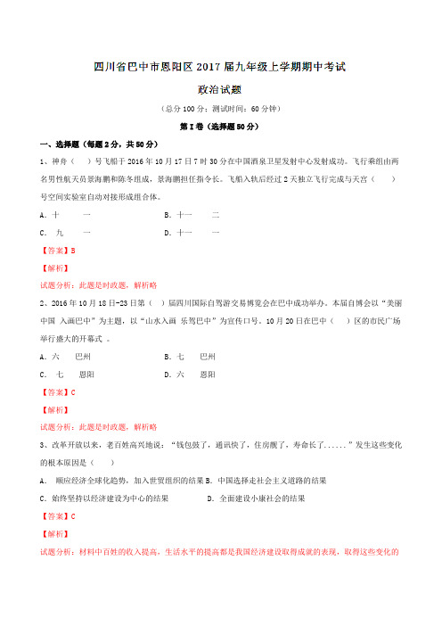 四川省巴中市恩阳区2017届九年级上学期期中考试政治(解析版)