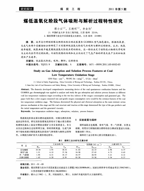 煤低温氧化阶段气体吸附与解析过程特性研究