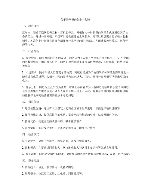 关于开网吧的创业计划书