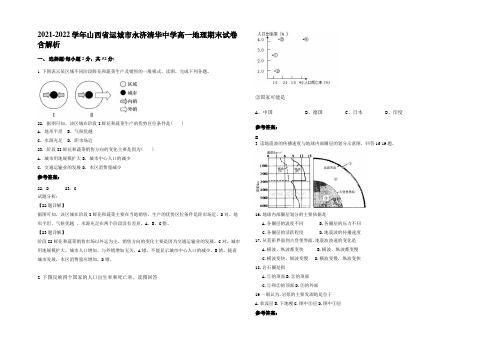 2021-2022学年山西省运城市永济清华中学高一地理期末试卷含解析