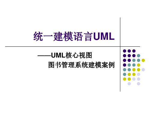 统一建模语言UML——UML核心视图图书管理系统建模的案例-文档资料