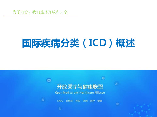 国际疾病分类-ICD概述