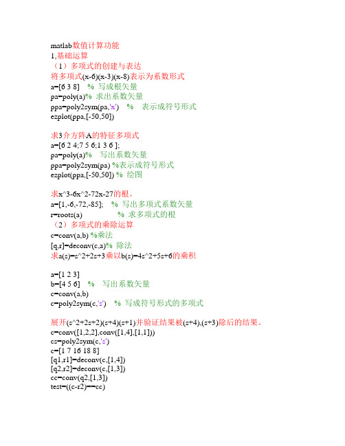 matlab实现数值计算功能源程序(个人整理)