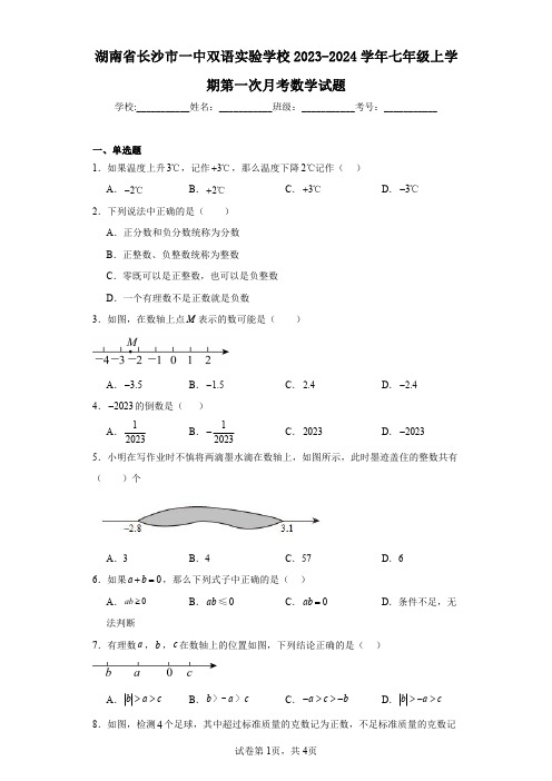 湖南省长沙市一中双语实验学校2023-2024学年七年级上学期第一次月考数学试题