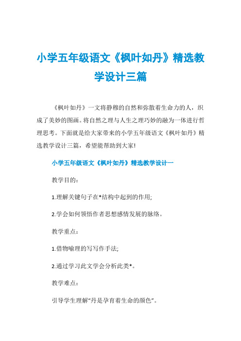 小学五年级语文《枫叶如丹》精选教学设计三篇