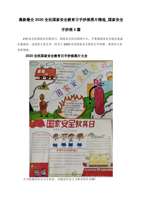 最新最全2020全民国家安全教育日手抄报图片精选_国家安全手抄报5篇