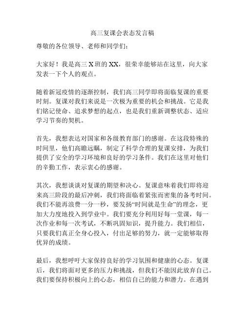 高三复课会表态发言稿