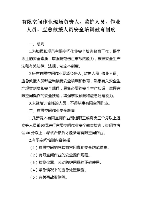 有限空间作业现场负责人、监护人员、作业人员、应急救援人员安全培训教育制度