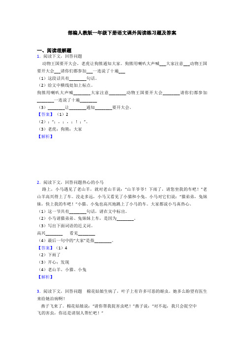 部编人教版一年级下册语文课外阅读练习题及答案