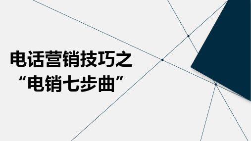 电话营销技巧之“电销七步曲”