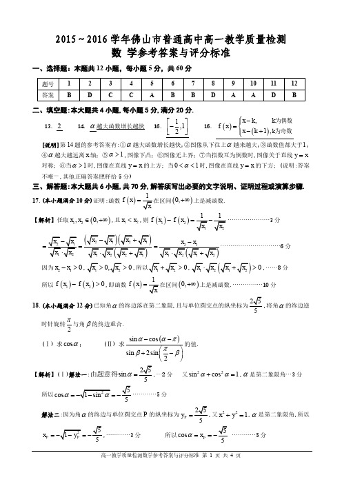 [参考答案与评分标准]2016年佛山统测高一数学