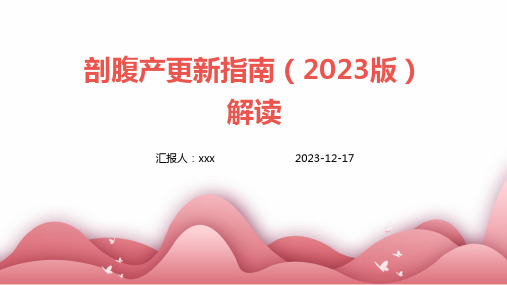 剖腹产更新指南(2023版)解读PPT课件