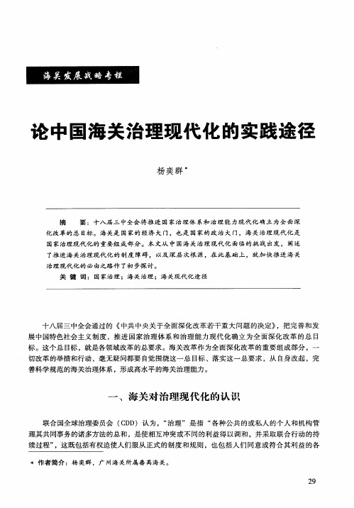 论中国海关治理现代化的实践途径