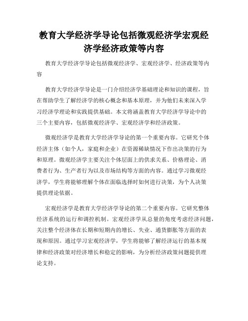 教育大学经济学导论包括微观经济学宏观经济学经济政策等内容