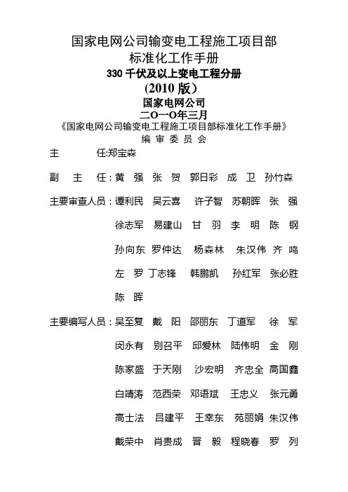 国家电网公司施工项目部标准化工作手册(330千伏及以上变电工程分册)