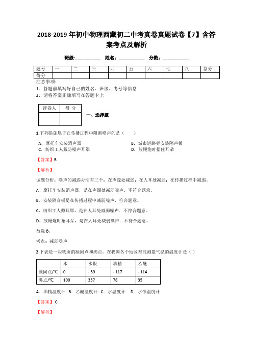 2018-2019年初中物理西藏初二中考真卷真题试卷【7】含答案考点及解析