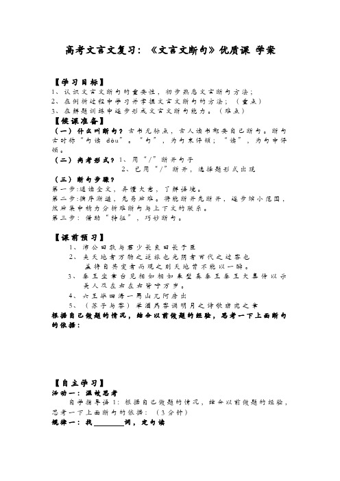 高考文言文复习：《文言文断句》优质课 学案