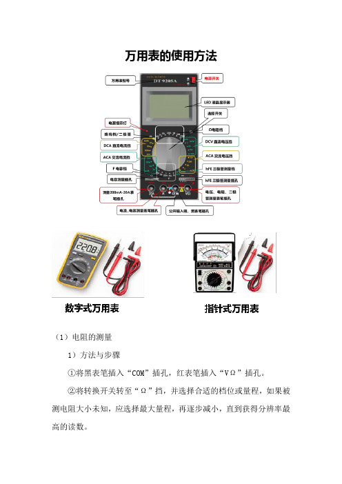 万用表的使用方法