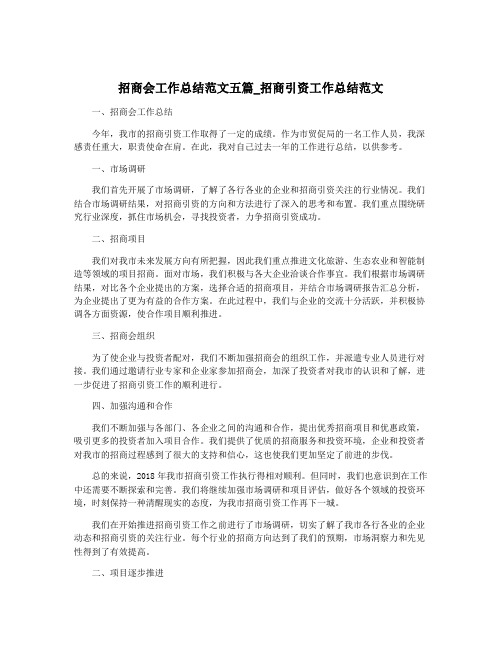 招商会工作总结范文五篇_招商引资工作总结范文