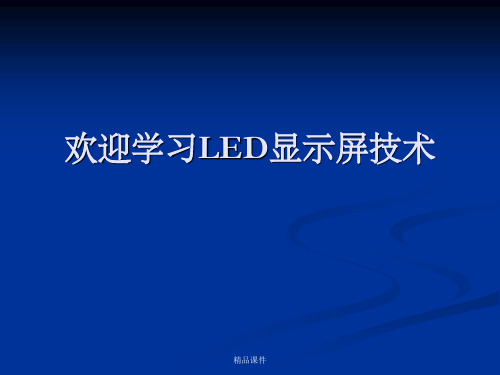 LED显示屏学习资料