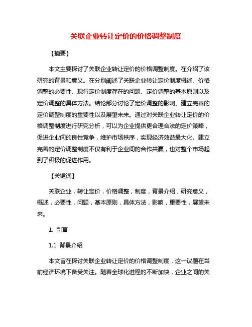 关联企业转让定价的价格调整制度