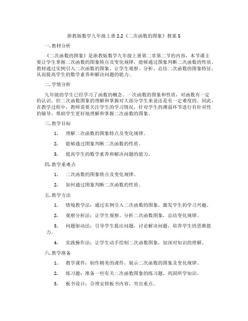 浙教版数学九年级上册2.2《二次函数的图象》教案5