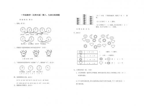 北师大版一年级上册数学第八第九单元试题和答案