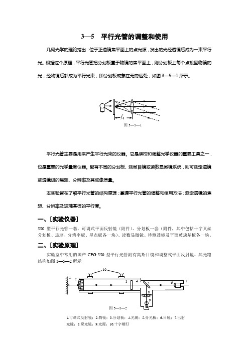 平行光管的调整和使用