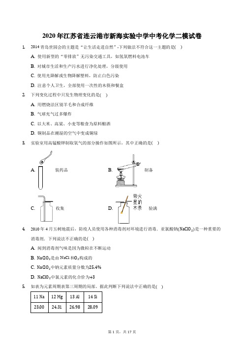 2020年江苏省连云港市新海实验中学中考化学二模试卷