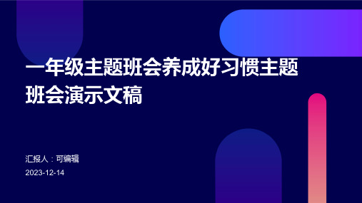 一年级主题班会养成好习惯主题班会演示文稿