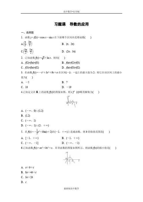 人教版数学高二作业习题课导数的应用