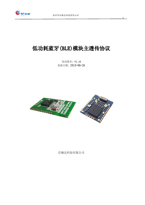 低功耗蓝牙4.0(BLE)主从通信模块及主透传协议