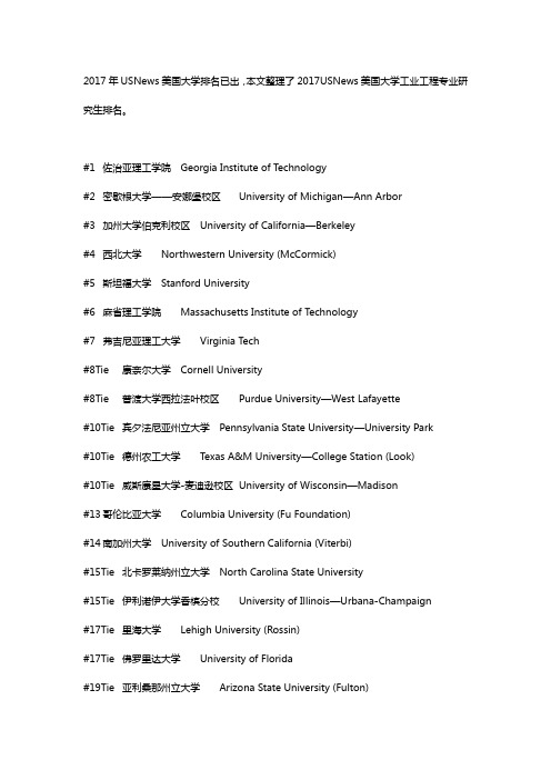 2017年USNews美国工业工程专业研究生排名