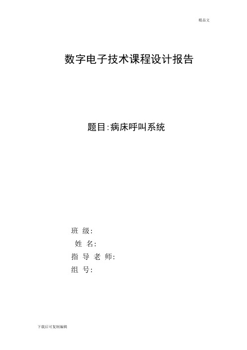 数字电子技术课程设计报告-病床呼叫系统