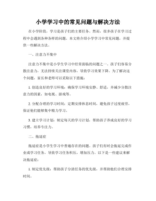 小学学习中的常见问题与解决方法