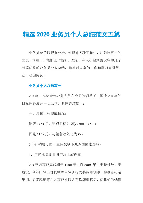 精选2020业务员个人总结范文五篇