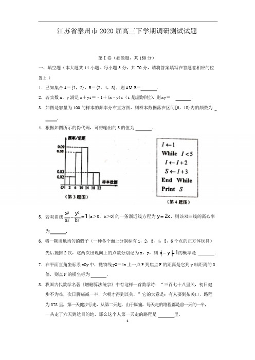 江苏省泰州市2020届高三下学期调研测试试题