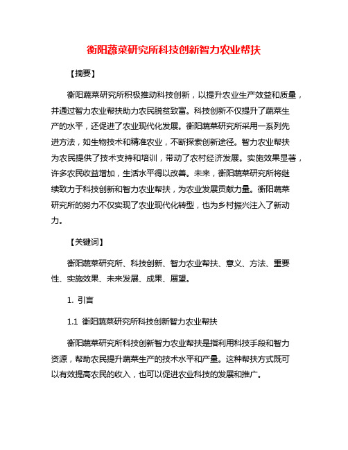 衡阳蔬菜研究所科技创新智力农业帮扶