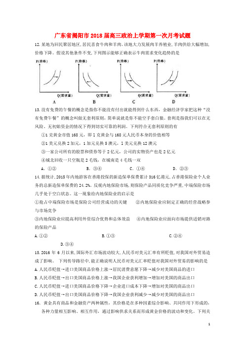 广东省揭阳市2018届高三政治上学期第一次月考试题201710310240