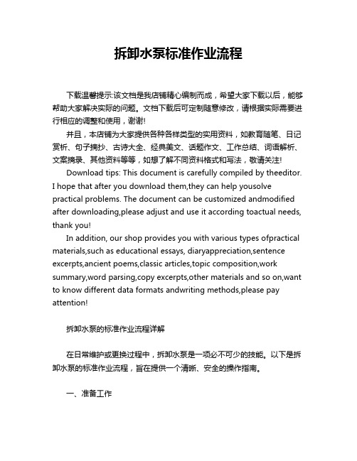 拆卸水泵标准作业流程