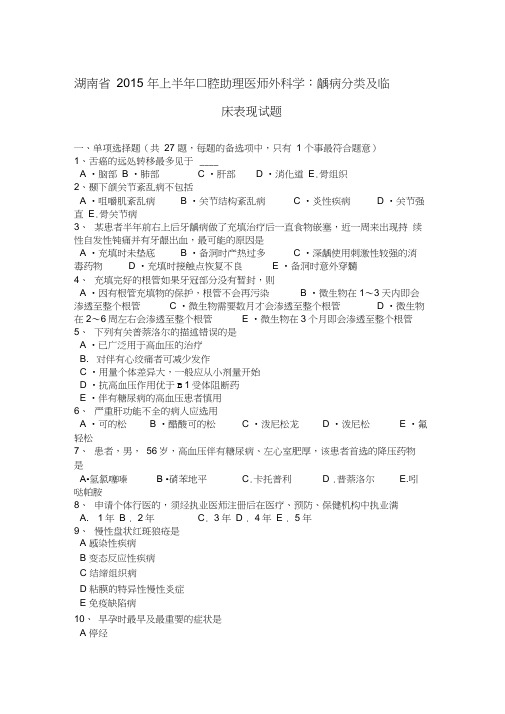 湖南省2015年上半年口腔助理医师外科学：龋病分类及临床表现试题