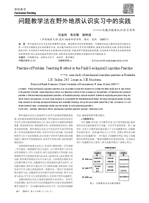 问题教学法在野外地质认识实习中的实践——以北戴河地质认识实习为例