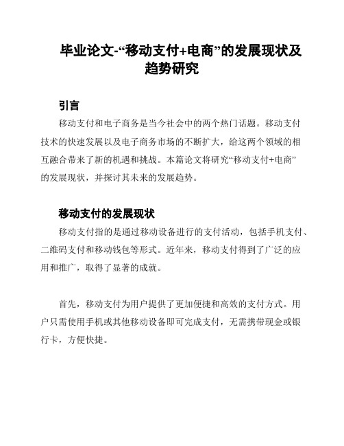 毕业论文-“移动支付+电商”的发展现状及趋势研究