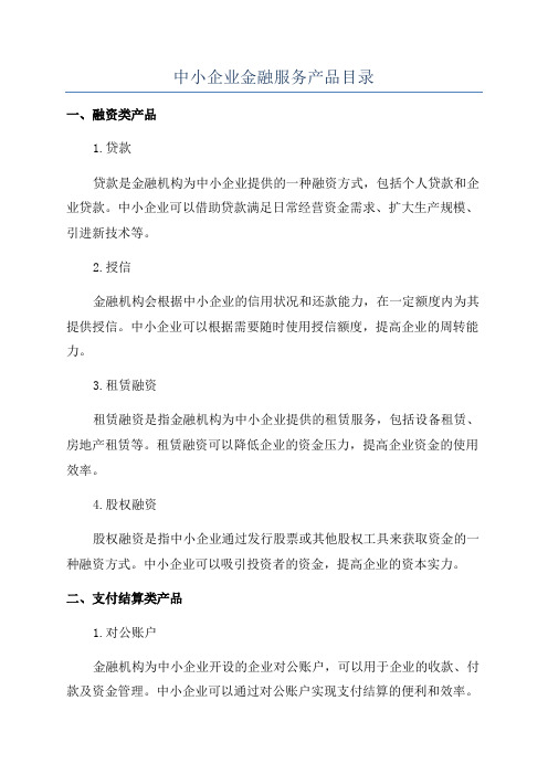 中小企业金融服务产品目录