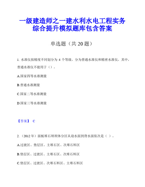 一级建造师之一建水利水电工程实务综合提升模拟题库包含答案