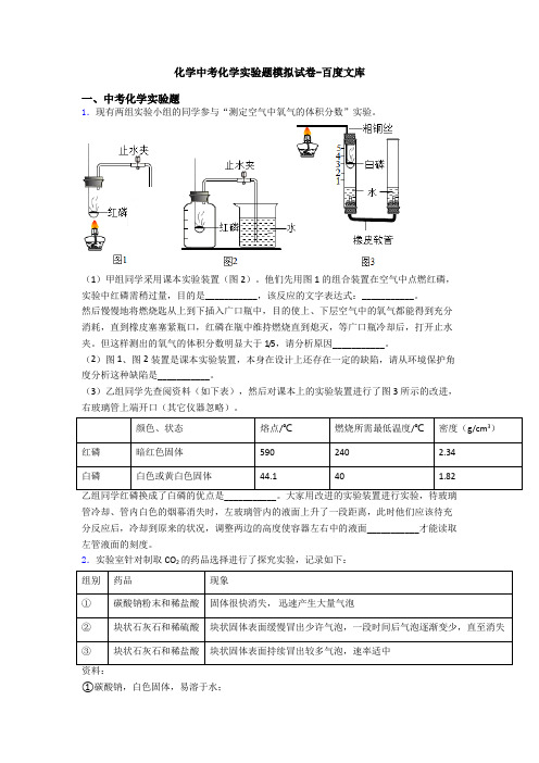 化学中考化学实验题模拟试卷-百度文库