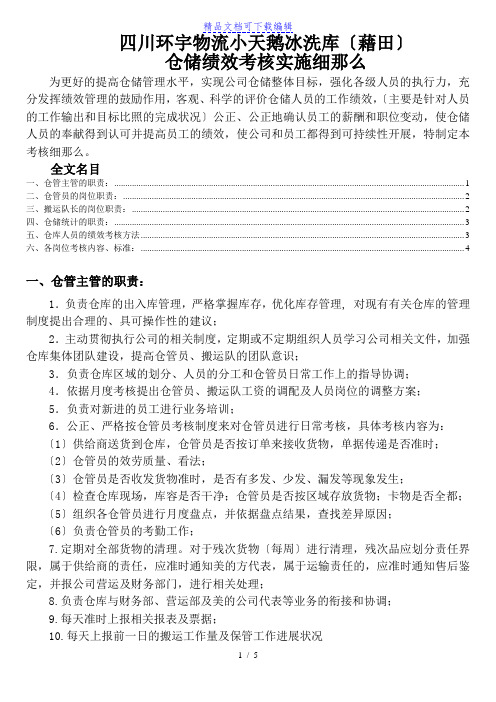 仓储绩效考核实施细则,仓库人员绩效考核内容与评分标准