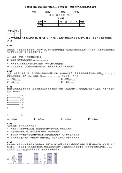 2023届河南省南阳市六校高三下学期第一次联考全真演练物理试卷