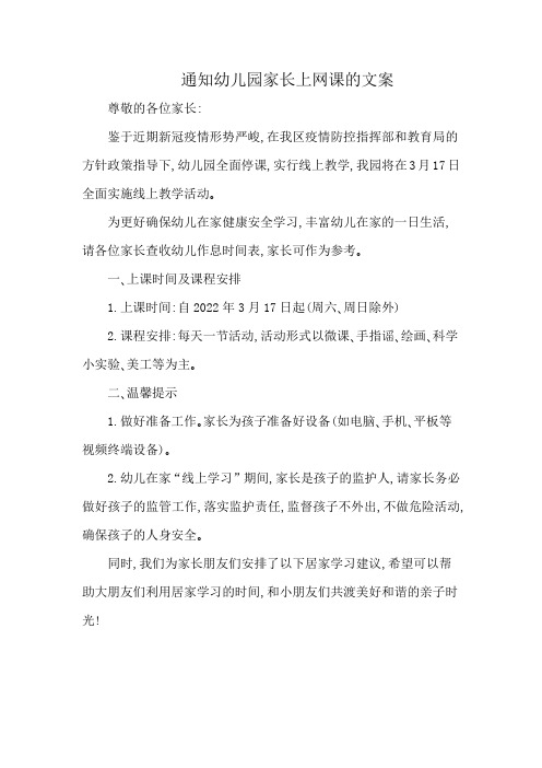 通知幼儿园家长上网课的文案